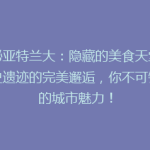 揭秘亚特兰大：隐藏的美食天堂与历史遗迹的完美邂逅，你不可错过的城市魅力！