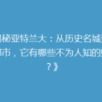 《揭秘亚特兰大：从历史名城到现代都市，它有哪些不为人知的魅力？》