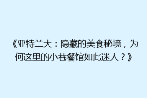 《亚特兰大：隐藏的美食秘境，为何这里的小巷餐馆如此迷人？》