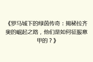 《罗马城下的绿茵传奇：揭秘拉齐奥的崛起之路，他们是如何征服意甲的？》