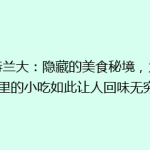 亚特兰大：隐藏的美食秘境，为何这里的小吃如此让人回味无穷？