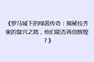 《罗马城下的绿茵传奇：揭秘拉齐奥的复兴之路，他们能否再创辉煌？》