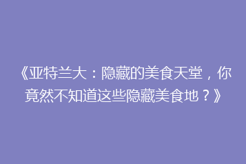 《亚特兰大:隐藏的美食天堂,你竟然不知道这些隐藏美食地?》