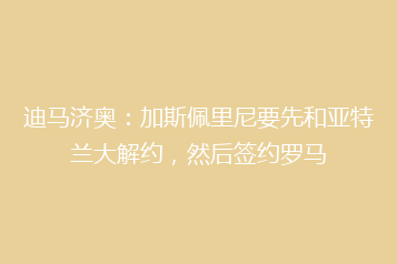 迪马济奥:加斯佩里尼要先和亚特兰大解约,然后签约罗马
