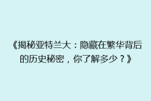 《揭秘亚特兰大：隐藏在繁华背后的历史秘密，你了解多少？》