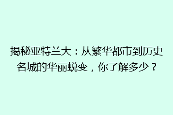 揭秘亚特兰大:从繁华都市到历史名城的华丽蜕变,你了解多少?