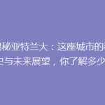 《揭秘亚特兰大：这座城市的秘密历史与未来展望，你了解多少？》