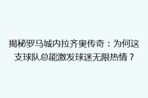 揭秘罗马城内拉齐奥传奇：为何这支球队总能激发球迷无限热情？