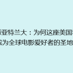 揭秘亚特兰大：为何这座美国城市成为全球电影爱好者的圣地？