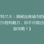 《亚特兰大：揭秘这座城市的隐藏宝藏与独特魅力，你不可错过的旅游攻略！》