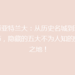 揭秘亚特兰大：从历史名城到现代都市，隐藏的五大不为人知的魅力之地！