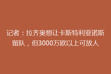 记者：拉齐奥想让卡斯特利亚诺斯留队，但3000万欧以上可放人