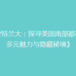 《亚特兰大：探寻美国南部都市的多元魅力与隐藏秘境》