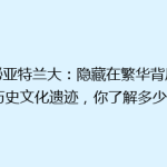 探秘亚特兰大：隐藏在繁华背后的历史文化遗迹，你了解多少？