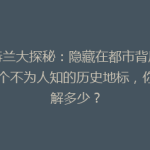 亚特兰大探秘：隐藏在都市背后的10个不为人知的历史地标，你了解多少？