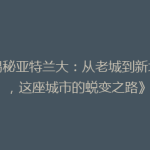 《揭秘亚特兰大：从老城到新地标，这座城市的蜕变之路》