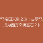 《罗马帝国兴衰之谜：古罗马如何成为西方文明基石？》