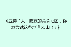 《亚特兰大：隐藏的美食地图，你敢尝试这些地道风味吗？》