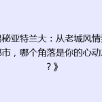 《揭秘亚特兰大：从老城风情到现代都市，哪个角落是你的心动之地？》