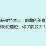 《揭秘亚特兰大：隐藏的美食天堂与历史遗迹，你了解多少？》