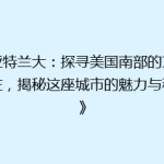 《亚特兰大：探寻美国南部的文化心脏，揭秘这座城市的魅力与秘密》