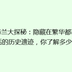亚特兰大探秘：隐藏在繁华都市背后的历史遗迹，你了解多少？