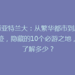 揭秘亚特兰大：从繁华都市到历史遗迹，隐藏的10个必游之地，你了解多少？