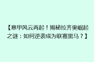 【意甲风云再起！揭秘拉齐奥崛起之谜：如何逆袭成为联赛黑马？】