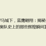 《罗马城下，蓝鹰翱翔：揭秘拉齐奥队史上的那些辉煌瞬间》