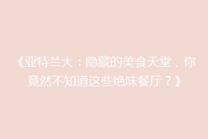 《亚特兰大：隐藏的美食天堂，你竟然不知道这些绝味餐厅？》