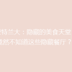 《亚特兰大：隐藏的美食天堂，你竟然不知道这些隐藏餐厅？》