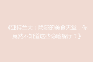 《亚特兰大：隐藏的美食天堂，你竟然不知道这些隐藏餐厅？》