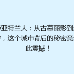 揭秘亚特兰大：从古墓丽影到超级英雄，这个城市背后的秘密竟然如此震撼！