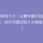 揭秘亚特兰大：从繁华都市到自然秘境，你不可错过的十大绝美之地！