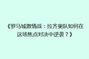 《罗马城激情战：拉齐奥队如何在这场焦点对决中逆袭？》