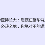 揭秘亚特兰大：隐藏在繁华背后的7个必游之地，你绝对不能错过！