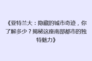 《亚特兰大：隐藏的城市奇迹，你了解多少？揭秘这座南部都市的独特魅力》