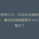 揭秘亚特兰大：从历史名城到现代都市，哪些角落隐藏着不为人知的魅力？