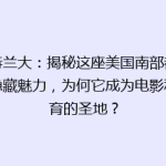 亚特兰大：揭秘这座美国南部都市的隐藏魅力，为何它成为电影和体育的圣地？