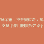 《罗马荣耀，拉齐奥传奇：揭秘这支意甲豪门的复兴之路》