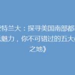 《亚特兰大：探寻美国南部都市的多元魅力，你不可错过的五大必游之地》