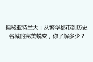 揭秘亚特兰大：从繁华都市到历史名城的完美蜕变，你了解多少？