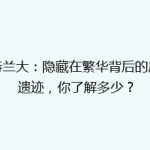 亚特兰大：隐藏在繁华背后的历史遗迹，你了解多少？