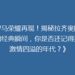 《罗马荣耀再现！揭秘拉齐奥队史上的经典瞬间，你是否还记得那个激情四溢的年代？》