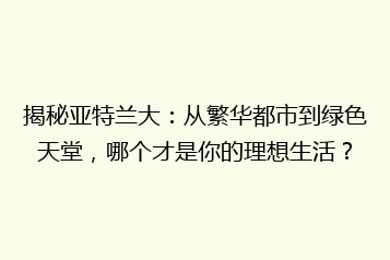 揭秘亚特兰大：从繁华都市到绿色天堂，哪个才是你的理想生活？