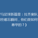 《罗马足球新篇章：拉齐奥队史上的那些难忘瞬间，他们是如何征服意甲的？》