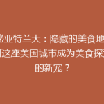 揭秘亚特兰大：隐藏的美食地图，为何这座美国城市成为美食探索者的新宠？