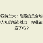 揭秘亚特兰大：隐藏的美食地图与不为人知的城市魅力，你准备好探索了吗？