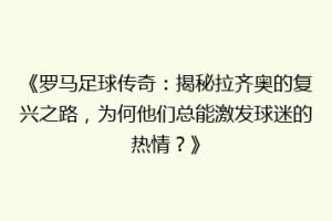 《罗马足球传奇：揭秘拉齐奥的复兴之路，为何他们总能激发球迷的热情？》