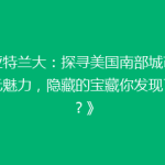 《亚特兰大：探寻美国南部城市的多元魅力，隐藏的宝藏你发现了吗？》